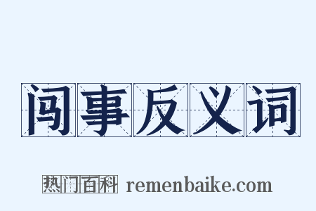 闯事反义词是什么意思的图片